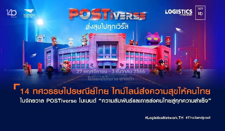 14 ทศวรรษไปรษณีย์ไทย ไทม์ไลน์ส่งความสุขให้คนไทย ในจักรวาล POSTiverse โมเมนต์ “ความสัมพันธ์และการส่งคนไทยสู่ทุกความสำเร็จ”